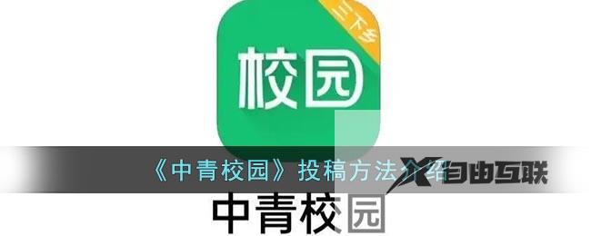 中青校园投稿方法介绍