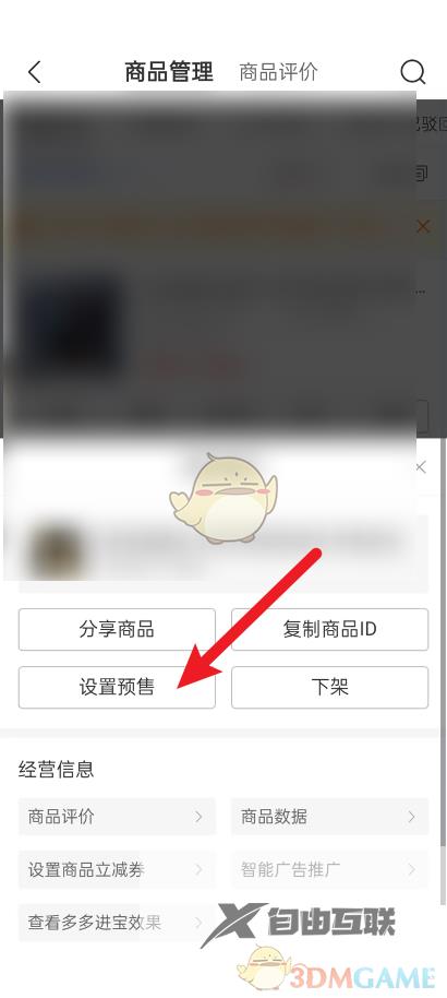 拼多多商家版设置预售方法