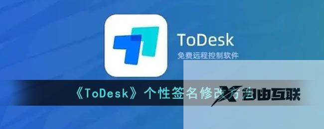 ToDesk个性签名修改方法