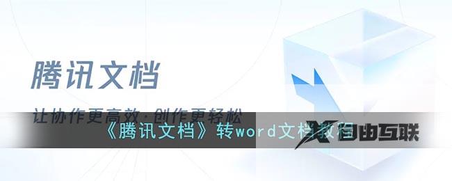 腾讯文档转word文档教程