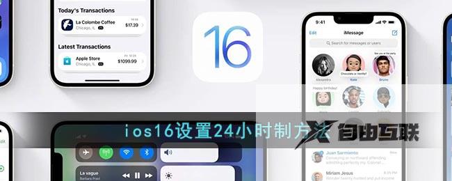 ios16设置24小时制方法