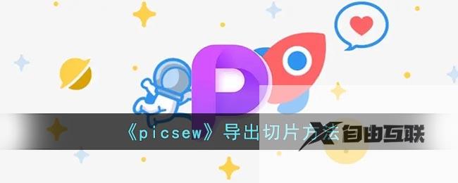 picsew导出切片方法