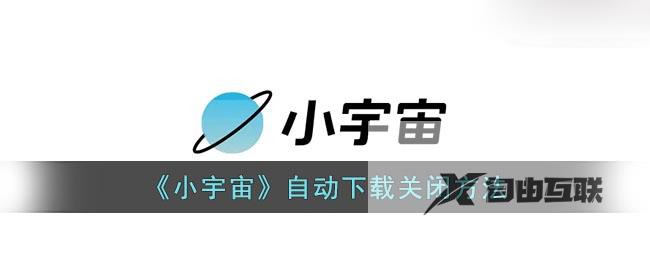 小宇宙自动下载关闭方法