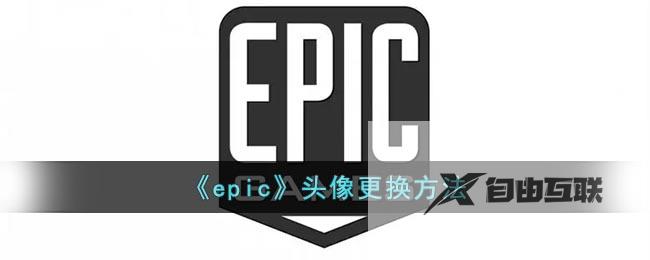 epic头像更换方法