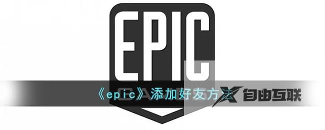 epic添加好友方法