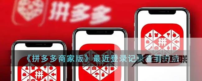 拼多多商家版最近登录记录查看方法