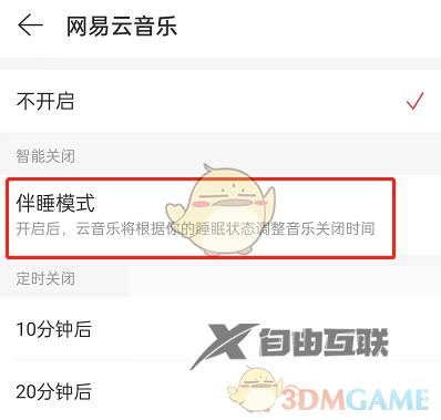 网易云音乐伴睡模式什么时候停