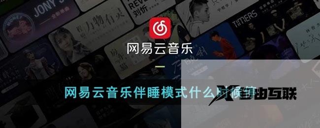 网易云音乐伴睡模式什么时候停