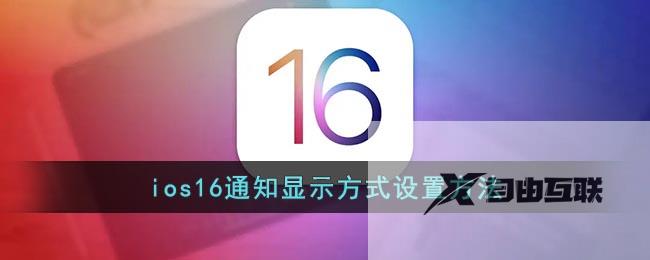 ios16通知显示方式设置方法