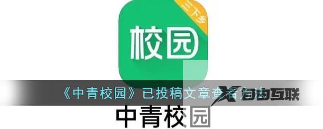 中青校园已投稿文章查看方法