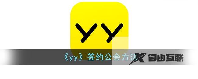 yy签约公会方法