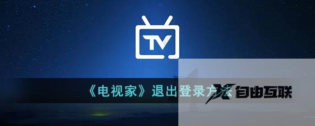 电视家退出登录方法