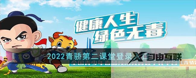 2022青骄第二课堂登录入口