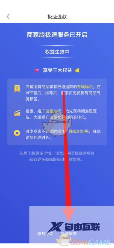 拼多多商家版极速退款关闭方法