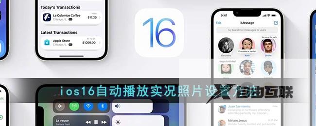 ios16自动播放实况照片设置方法