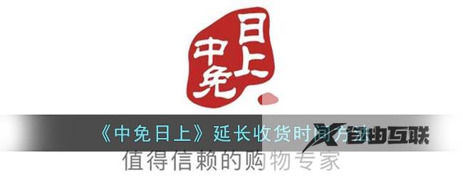 中免日上延长收货时间方法