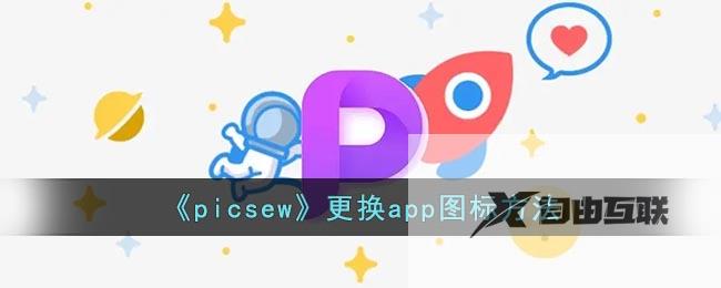 picsew更换app图标方法