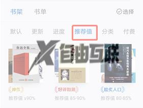微信读书推荐值查看方法