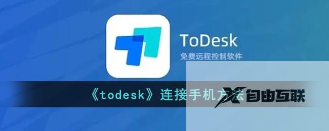 ToDesk连接手机方法