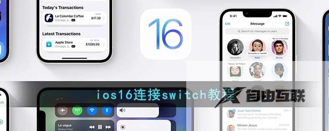 ios16连接switch教程