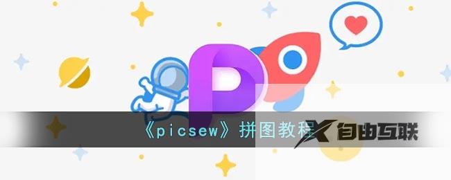 picsew拼图教程