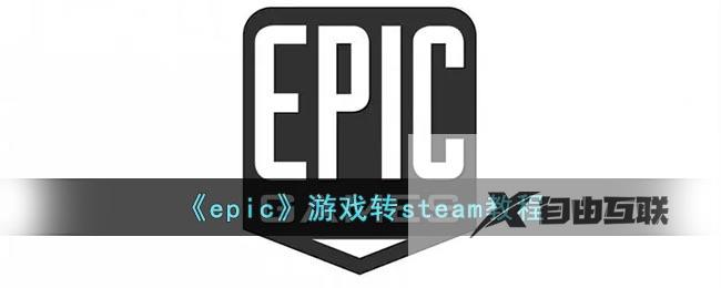 epic游戏转steam教程