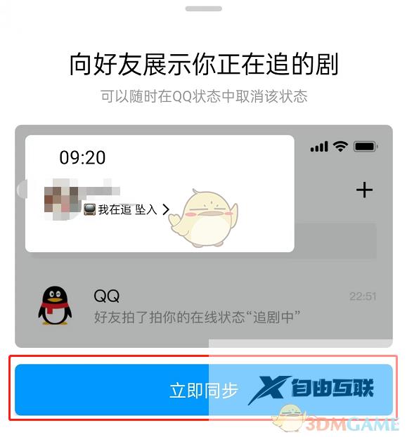 腾讯视频同步QQ追剧状态方法