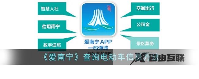 爱南宁查询电动车信息方法