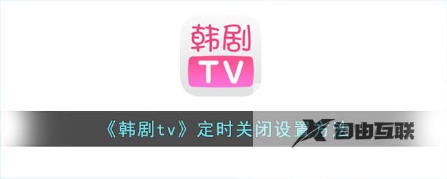 韩剧tv定时关闭设置方法