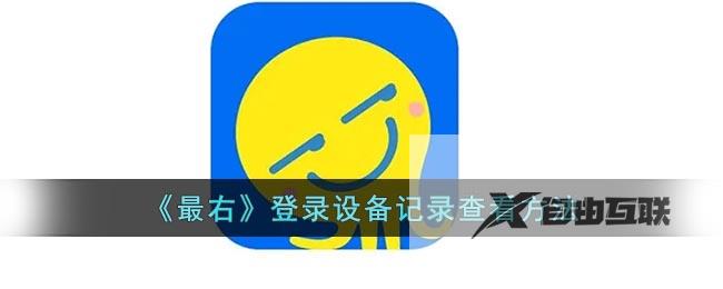 最右登录设备记录查看方法