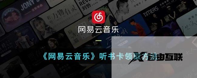 网易云音乐听书卡领取方法