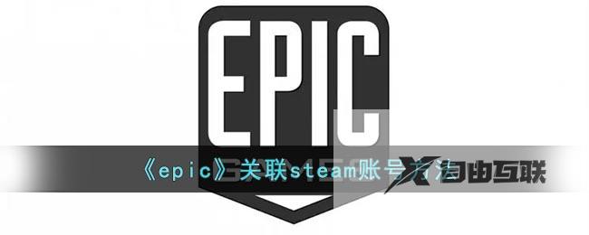 epic关联steam账号方法