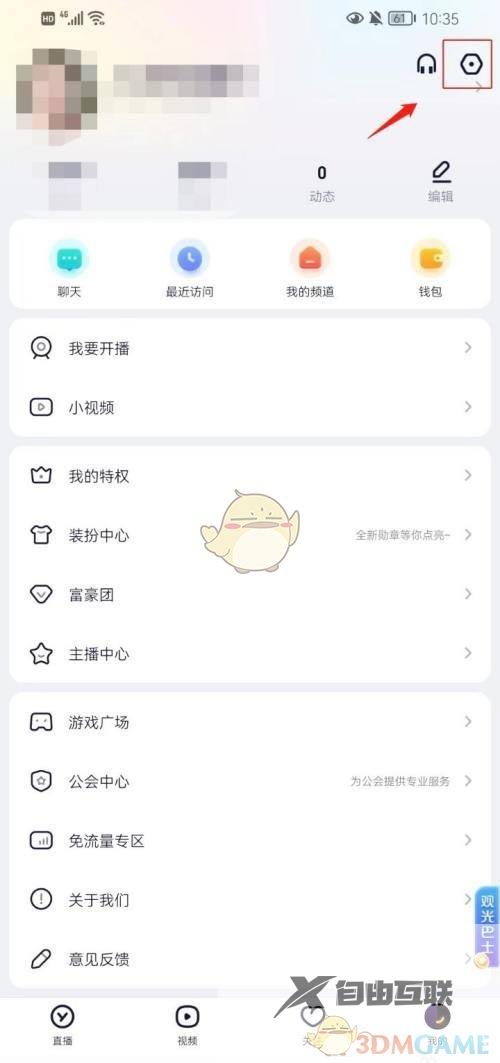 yy主播动态推送关闭方法