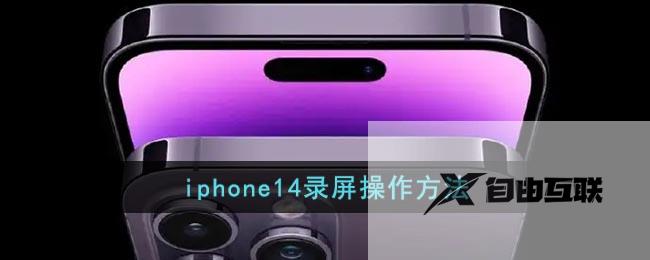 iphone14录屏操作方法