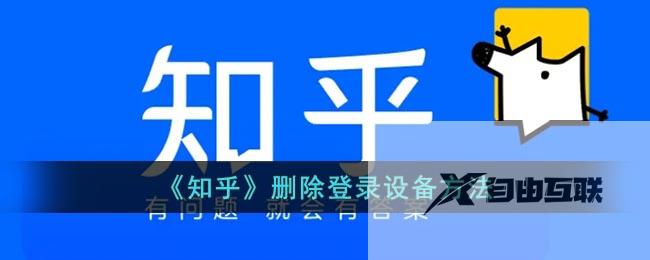 知乎删除登录设备方法