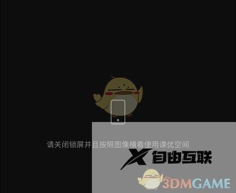 课优空间关闭锁屏方法