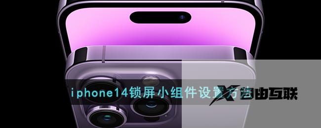 iphone14锁屏小组件设置方法