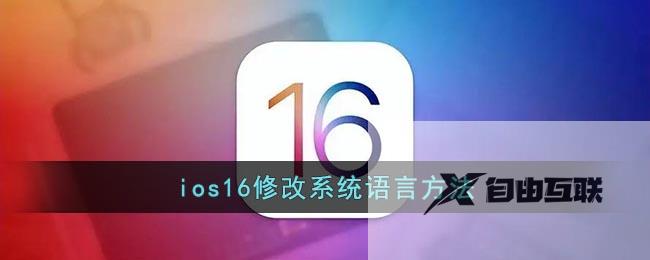 ios16修改系统语言方法