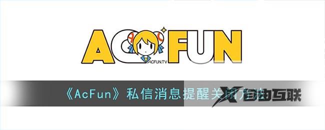 AcFun私信消息提醒关闭方法