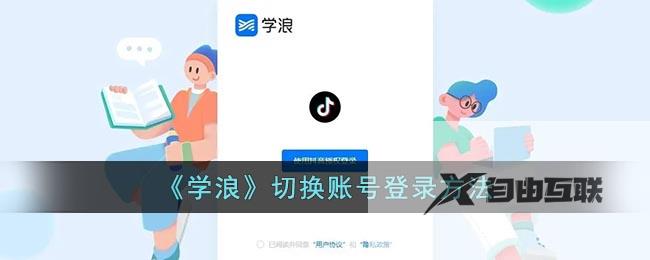 学浪切换账号登录方法