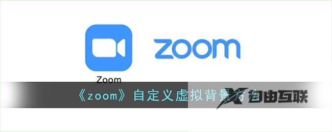 zoom自定义虚拟背景方法