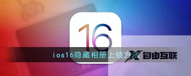 ios16隐藏相册上锁方法