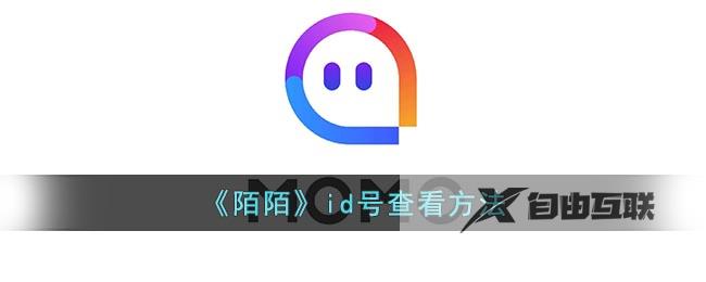 陌陌id号查看方法