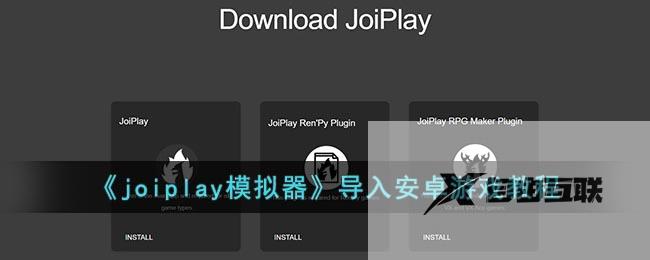 joiplay模拟器导入安卓游戏教程