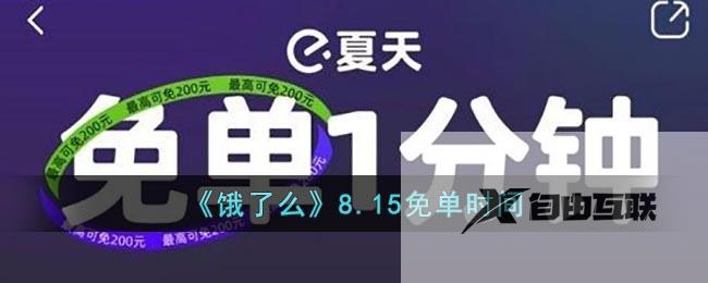 饿了么8.15免单时间