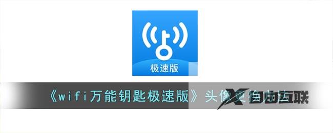 wifi万能钥匙极速版头像更换方法