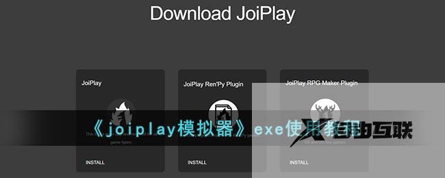 joiplay模拟器exe使用教程