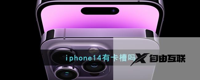 iphone14有卡槽吗