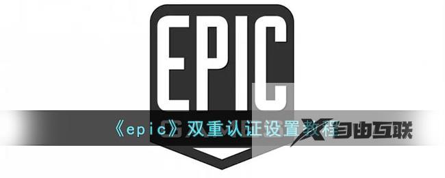 epic双重认证设置教程