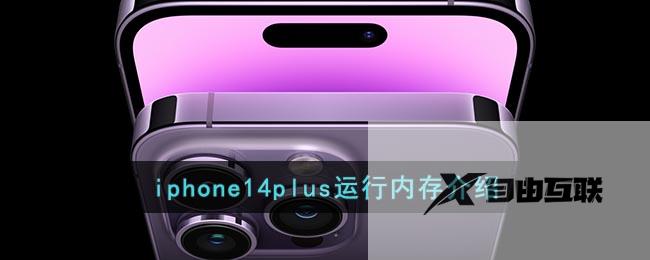 iphone14plus运行内存介绍